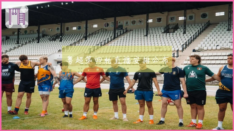粤超第四轮直播安排公布