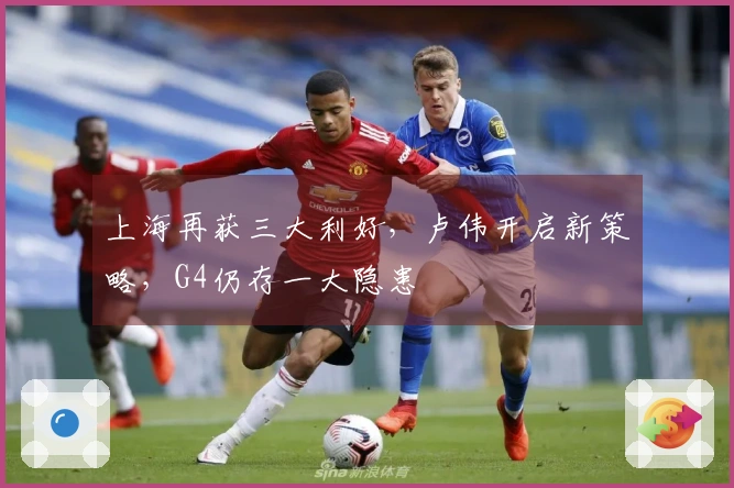 上海再获三大利好,卢伟开启新策略,G4仍存一大隐患