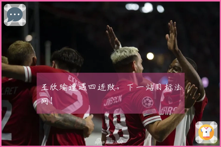 王欣瑜遭遇四连败,下一站目标法网!