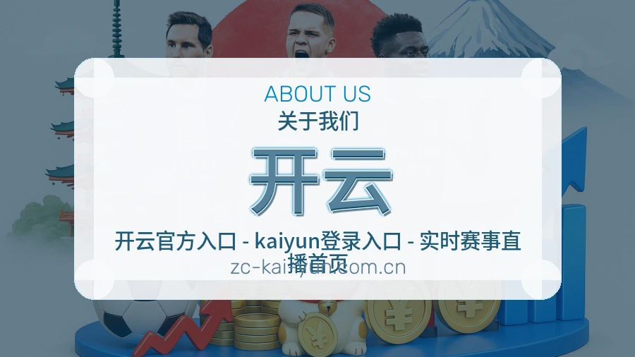 开云赛事与资讯服务
